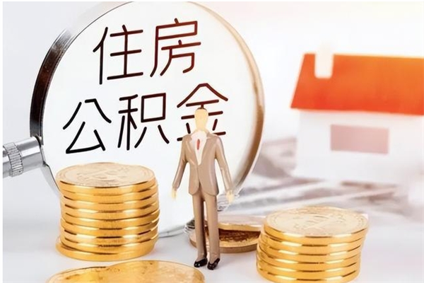 金华公积金每年提（住房公积金每年提一次时间怎么算）