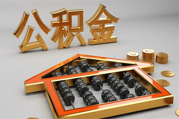 金华离职可以取出全部公积金吗（离职的时候可以把公积金全部取出来吗）