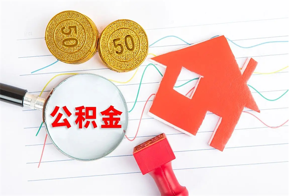 金华离职了公积金怎么提出来（离职后公积金如何取出）