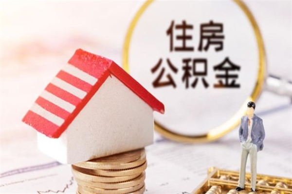 金华怎么提封存公积金（如何提取已封存的公积金）