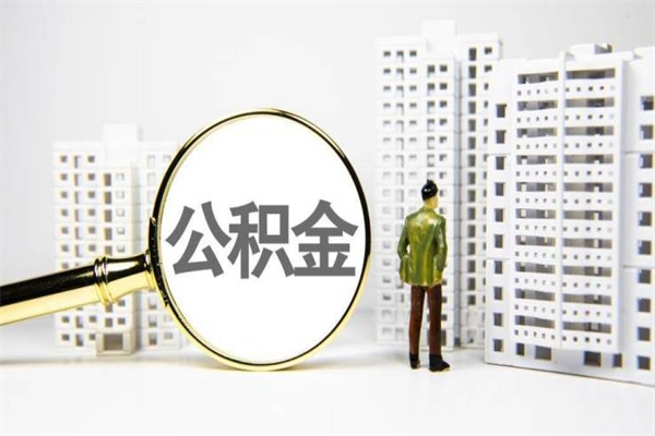 金华在职人员公积金取钱（在职人员取住房公积金）