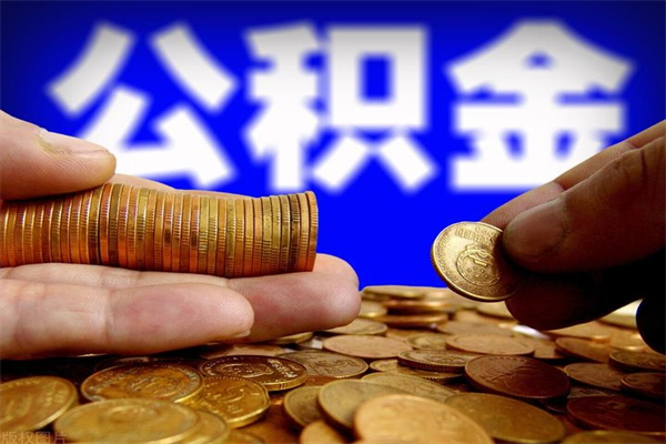 金华离职公积金取出来的条件（离职公积金提取有什么要求）