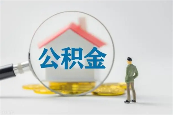金华离职几个月能取公积金（离职多久才能取公积金）