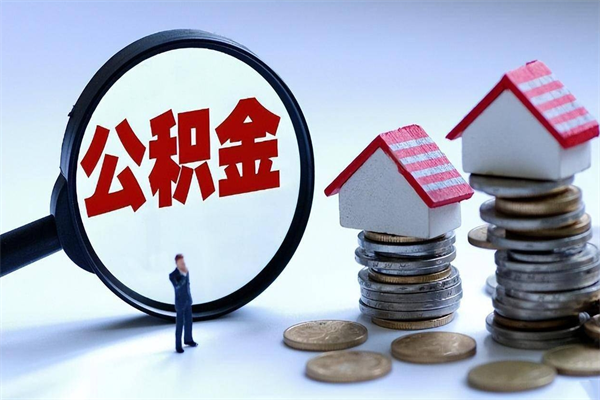 金华个人怎么支取住房公积金（个人怎么取公积金的钱）