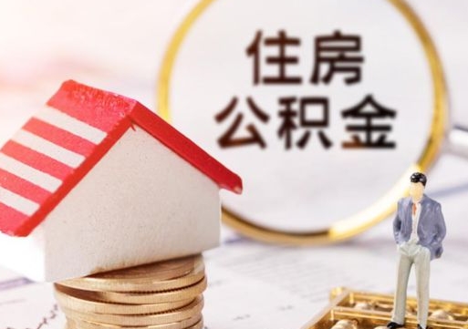 金华公积金可以取出多少（公积金能提取出多少）