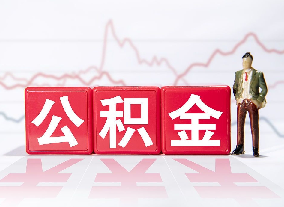 金华怎么取出个人公积金（怎么取出自己的住房公积金）