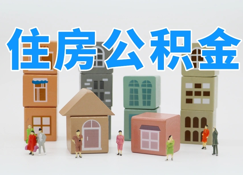 金华个人住房离职公积金取出（离职 公积金取出）