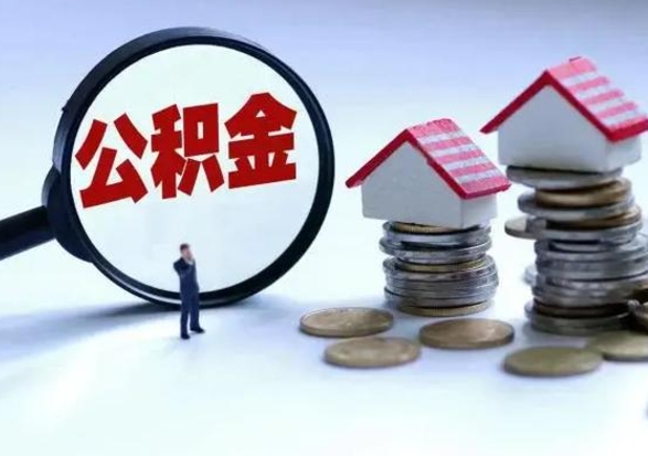 金华公积金怎么可以取出（怎么能取出住房公积金的钱）