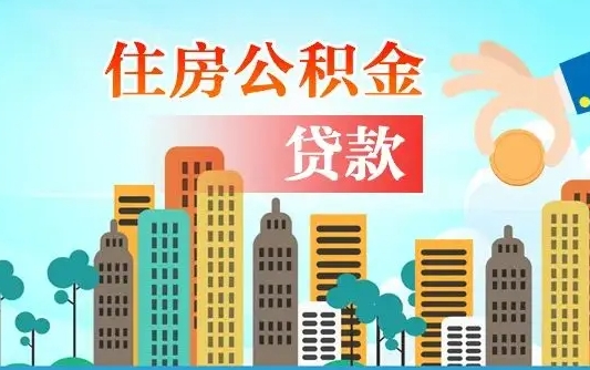金华离职半年取公积金（离职半年公积金提取需要哪些材料）