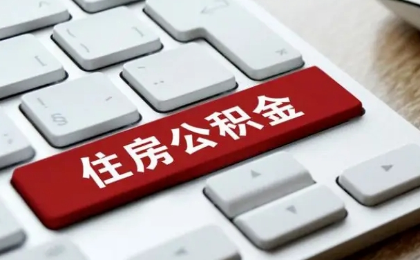 金华公积金一定要离职证明才能取吗（住房公积金必须要离职证明吗）