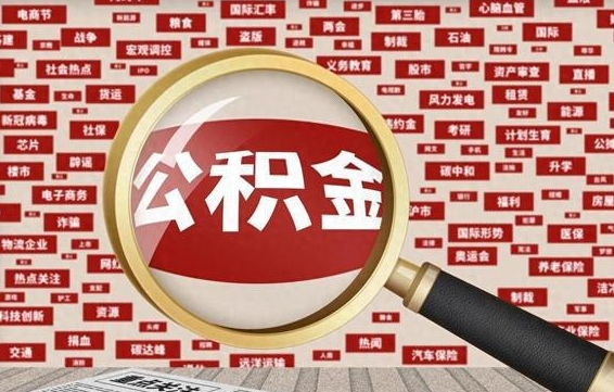 金华拆迁取公积金（拆迁安置提取公积金需要哪些材料）