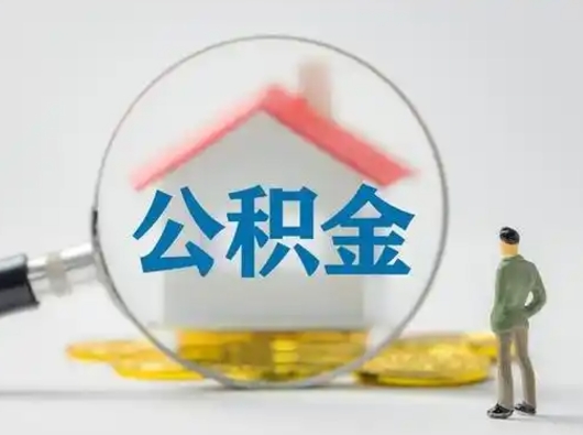 金华公积金封存提出手续（公积金封存提取需要什么手续）