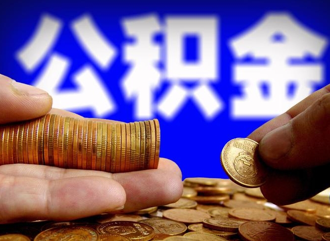 金华公积金能取出来花吗（公积金能拿出来花么）